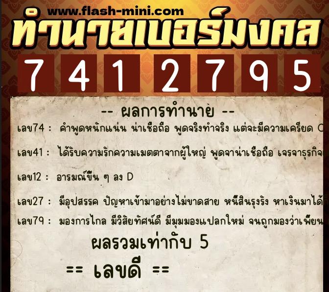 ทำนายเบอร์มงคล 0XX-7412795  ทำนายเบอร์มงคล หมายเลข 092-741279 