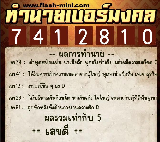 ทำนายเบอร์มงคล 0XX-7412810  ทำนายเบอร์มงคล หมายเลข 064-741281 