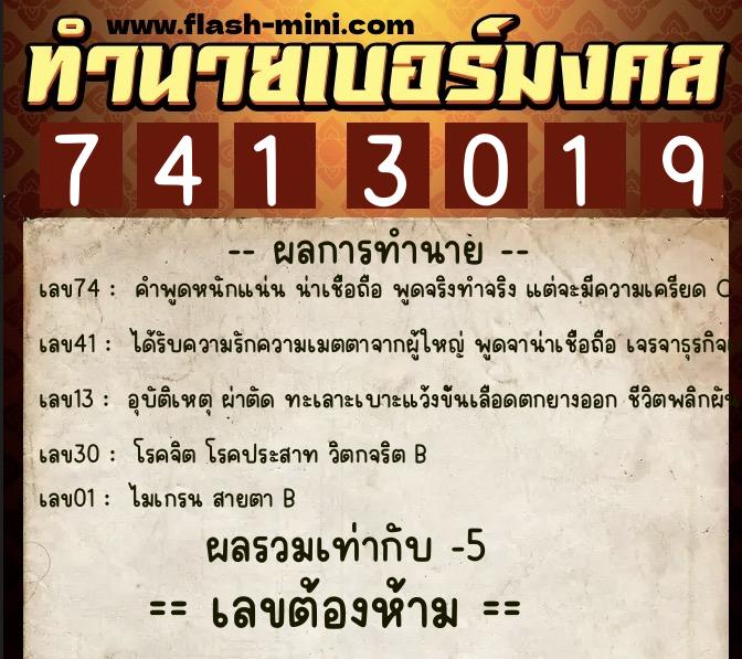 ทำนายเบอร์มงคล 0XX-7413019 ทำนายเบอร์มงคล หมายเลข 065-741301 ทำนายเบอร์มงคล 0XX-7413019 ทำนายเบอร์มงคล หมายเลข 065-741301