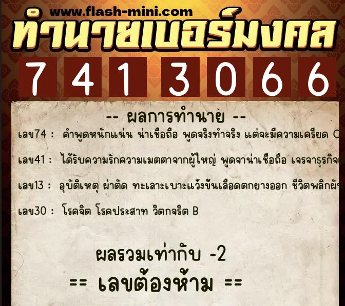ทำนายเบอร์มงคล 0XX-7413066 ทำนายเบอร์มงคล หมายเลข 063-741306 ทำนายเบอร์มงคล 0XX-7413066 ทำนายเบอร์มงคล หมายเลข 063-741306