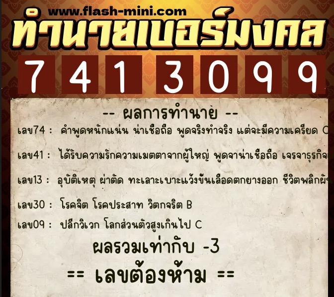ทำนายเบอร์มงคล 0XX-7413099 ทำนายเบอร์มงคล หมายเลข 066-741309 ทำนายเบอร์มงคล 0XX-7413099 ทำนายเบอร์มงคล หมายเลข 066-741309