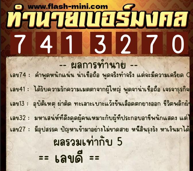 ทำนายเบอร์มงคล 0XX-7413270 ทำนายเบอร์มงคล หมายเลข 098-741327 ทำนายเบอร์มงคล 0XX-7413270 ทำนายเบอร์มงคล หมายเลข 098-741327