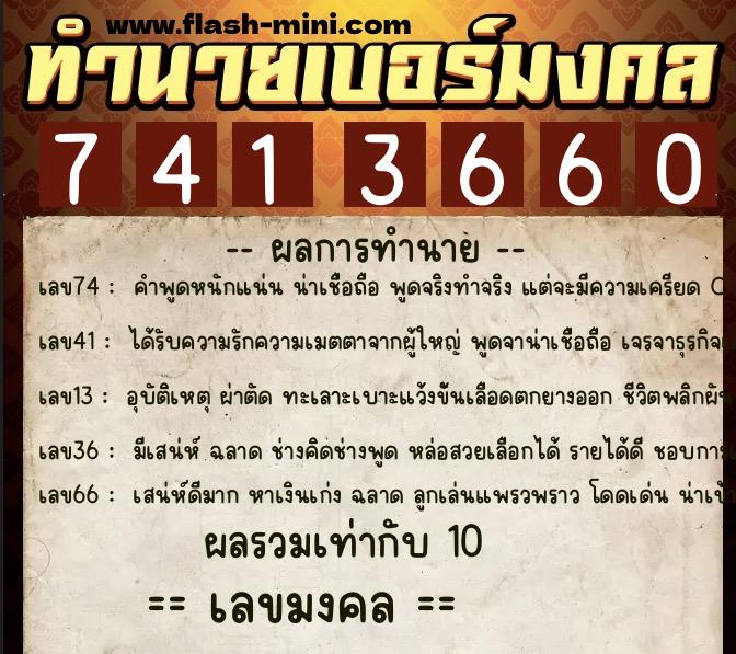 ทำนายเบอร์มงคล 0XX-7413660  ทำนายเบอร์มงคล หมายเลข 088-741366 