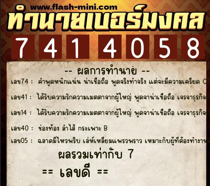 ทำนายเบอร์มงคล 0XX-7414058  ทำนายเบอร์มงคล หมายเลข 097-741405 