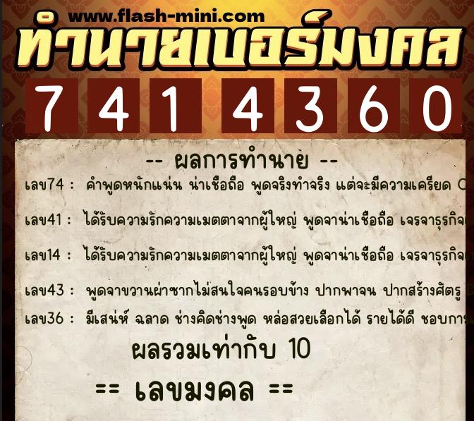 ทำนายเบอร์มงคล 0XX-7414360  ทำนายเบอร์มงคล หมายเลข 091-741436 