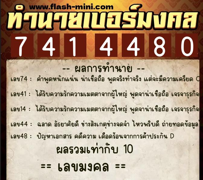ทำนายเบอร์มงคล 0XX-7414480 ทำนายเบอร์มงคล หมายเลข 084-741448 ทำนายเบอร์มงคล 0XX-7414480 ทำนายเบอร์มงคล หมายเลข 084-741448