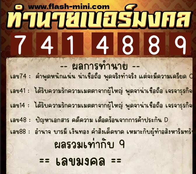 ทำนายเบอร์มงคล 0XX-7414889  ทำนายเบอร์มงคล หมายเลข 091-741488 
