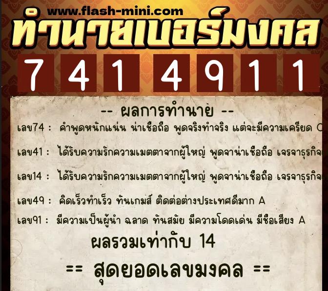 ทำนายเบอร์มงคล 0XX-7414911  ทำนายเบอร์มงคล หมายเลข 095-741491 