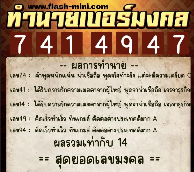 ทำนายเบอร์มงคล 0XX-7414947 ทำนายเบอร์มงคล หมายเลข 097-741494 ทำนายเบอร์มงคล 0XX-7414947 ทำนายเบอร์มงคล หมายเลข 097-741494