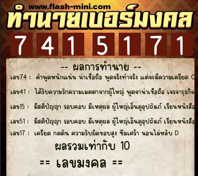 ทำนายเบอร์มงคล 0XX-7415171  ทำนายเบอร์มงคล หมายเลข 085-741517 