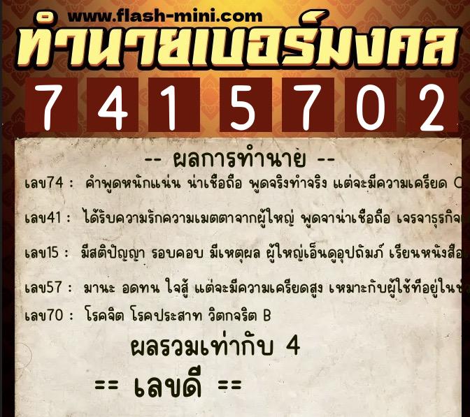 ทำนายเบอร์มงคล 0XX-7415702  ทำนายเบอร์มงคล หมายเลข 082-741570 
