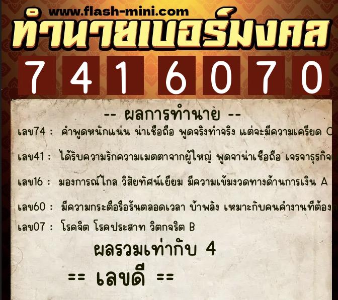 ทำนายเบอร์มงคล 0XX-7416070  ทำนายเบอร์มงคล หมายเลข 092-741607 