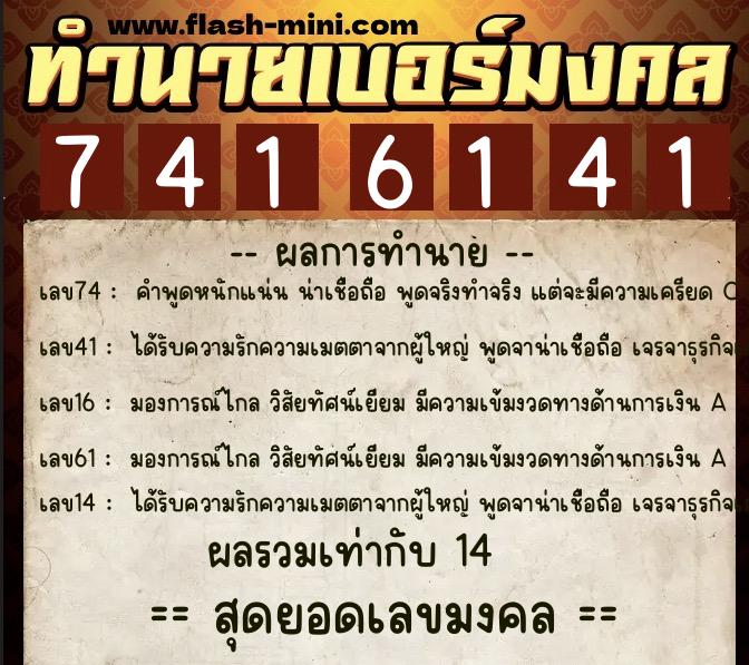ทำนายเบอร์มงคล 0XX-7416141  ทำนายเบอร์มงคล หมายเลข 083-741614 