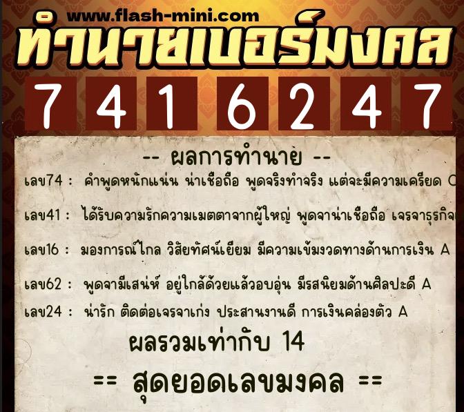 ทำนายเบอร์มงคล 0XX-7416247  ทำนายเบอร์มงคล หมายเลข 097-741624 