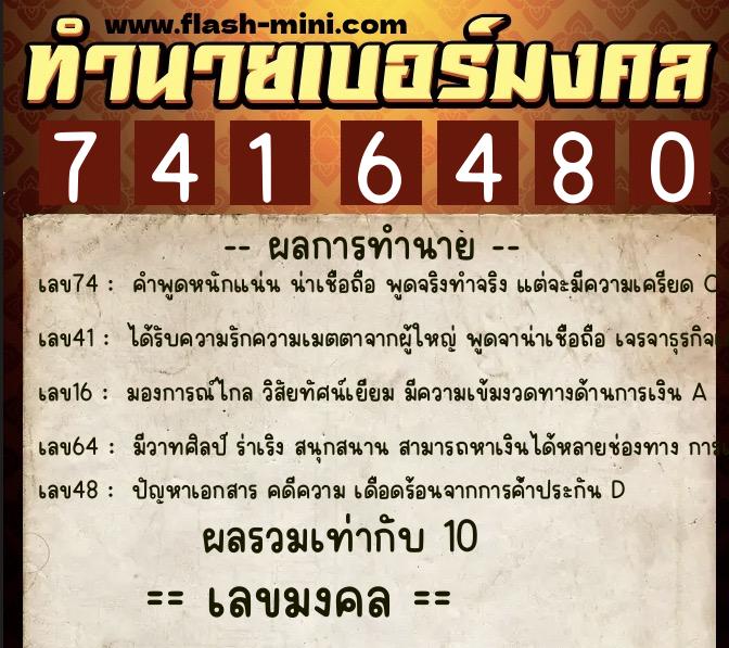ทำนายเบอร์มงคล 0XX-7416480  ทำนายเบอร์มงคล หมายเลข 068-741648 