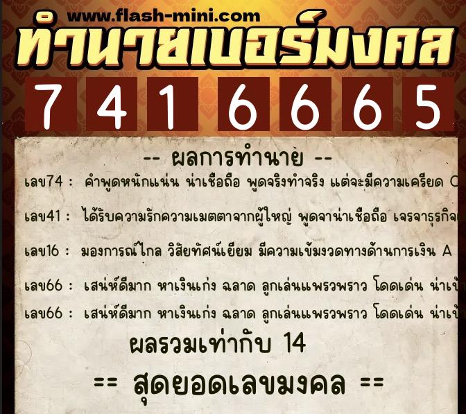 ทำนายเบอร์มงคล 0XX-7416665 ทำนายเบอร์มงคล หมายเลข 089-741666 ทำนายเบอร์มงคล 0XX-7416665 ทำนายเบอร์มงคล หมายเลข 089-741666