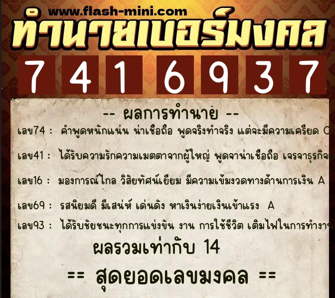 ทำนายเบอร์มงคล 0XX-7416937 ทำนายเบอร์มงคล หมายเลข 062-741693 ทำนายเบอร์มงคล 0XX-7416937 ทำนายเบอร์มงคล หมายเลข 062-741693