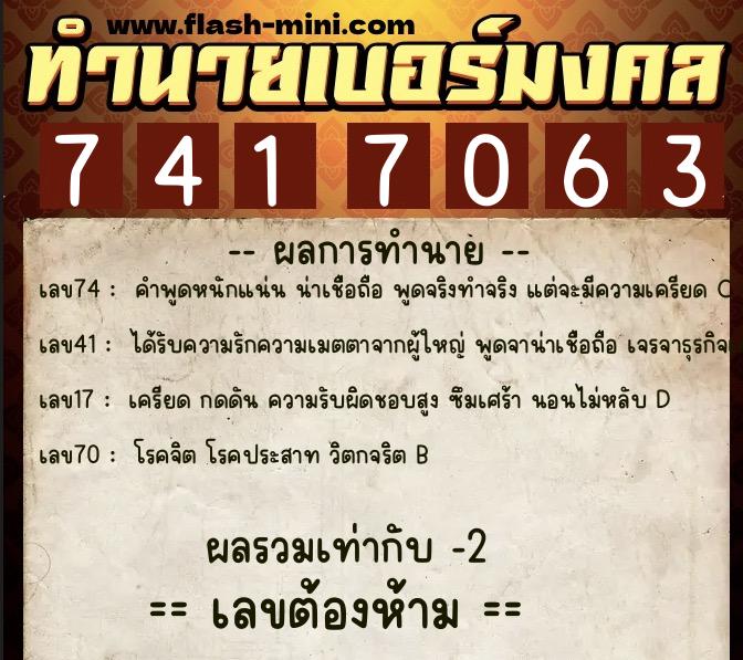 ทำนายเบอร์มงคล 0XX-7417063 ทำนายเบอร์มงคล หมายเลข 087-741706 ทำนายเบอร์มงคล 0XX-7417063 ทำนายเบอร์มงคล หมายเลข 087-741706