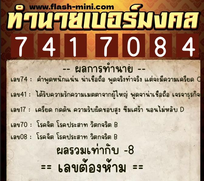 ทำนายเบอร์มงคล 0XX-7417084  ทำนายเบอร์มงคล หมายเลข 063-741708 