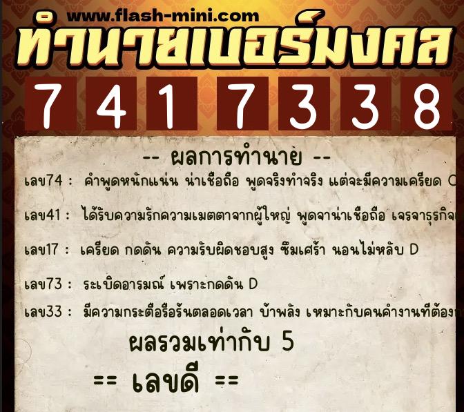 ทำนายเบอร์มงคล 0XX-7417338  ทำนายเบอร์มงคล หมายเลข 089-741733 