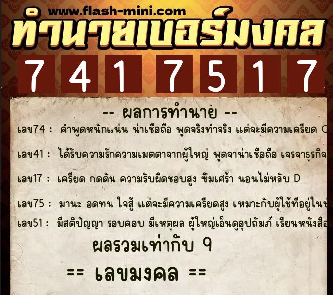ทำนายเบอร์มงคล 0XX-7417517 ทำนายเบอร์มงคล หมายเลข 085-741751 ทำนายเบอร์มงคล 0XX-7417517 ทำนายเบอร์มงคล หมายเลข 085-741751