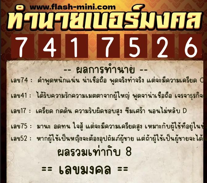 ทำนายเบอร์มงคล 0XX-7417526  ทำนายเบอร์มงคล หมายเลข 085-741752 