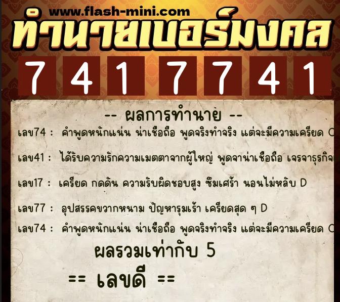ทำนายเบอร์มงคล 0XX-7417741 ทำนายเบอร์มงคล หมายเลข 089-741774 ทำนายเบอร์มงคล 0XX-7417741 ทำนายเบอร์มงคล หมายเลข 089-741774
