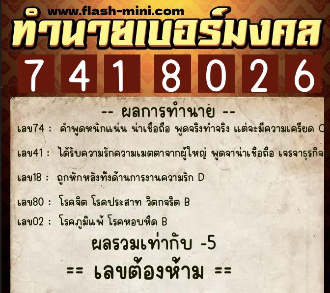 ทำนายเบอร์มงคล 0XX-7418026  ทำนายเบอร์มงคล หมายเลข 062-741802 