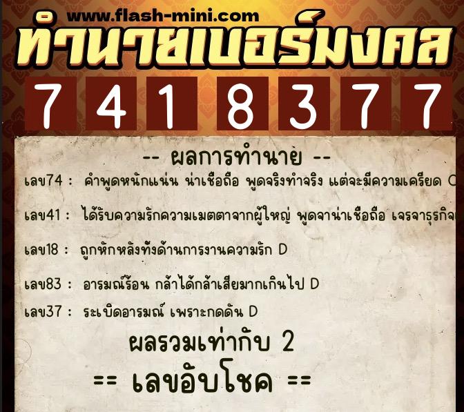 ทำนายเบอร์มงคล 0XX-7418377 ทำนายเบอร์มงคล หมายเลข 064-741837 ทำนายเบอร์มงคล 0XX-7418377 ทำนายเบอร์มงคล หมายเลข 064-741837