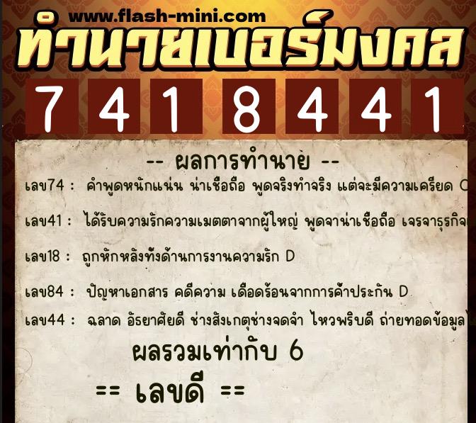 ทำนายเบอร์มงคล 0XX-7418441 ทำนายเบอร์มงคล หมายเลข 081-741844 ทำนายเบอร์มงคล 0XX-7418441 ทำนายเบอร์มงคล หมายเลข 081-741844