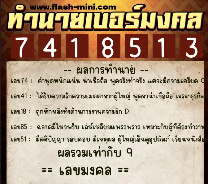 ทำนายเบอร์มงคล 0XX-7418513 ทำนายเบอร์มงคล หมายเลข 065-741851 ทำนายเบอร์มงคล 0XX-7418513 ทำนายเบอร์มงคล หมายเลข 065-741851