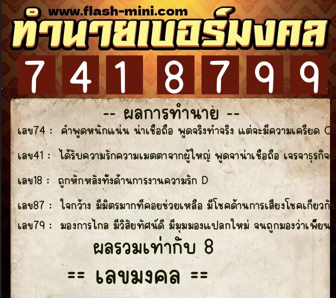 ทำนายเบอร์มงคล 0XX-7418799  ทำนายเบอร์มงคล หมายเลข 087-741879 