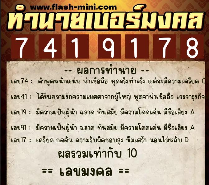 ทำนายเบอร์มงคล 0XX-7419178  ทำนายเบอร์มงคล หมายเลข 067-741917 