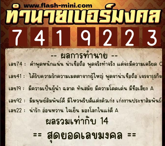ทำนายเบอร์มงคล 0XX-7419223 ทำนายเบอร์มงคล หมายเลข 083-741922 ทำนายเบอร์มงคล 0XX-7419223 ทำนายเบอร์มงคล หมายเลข 083-741922