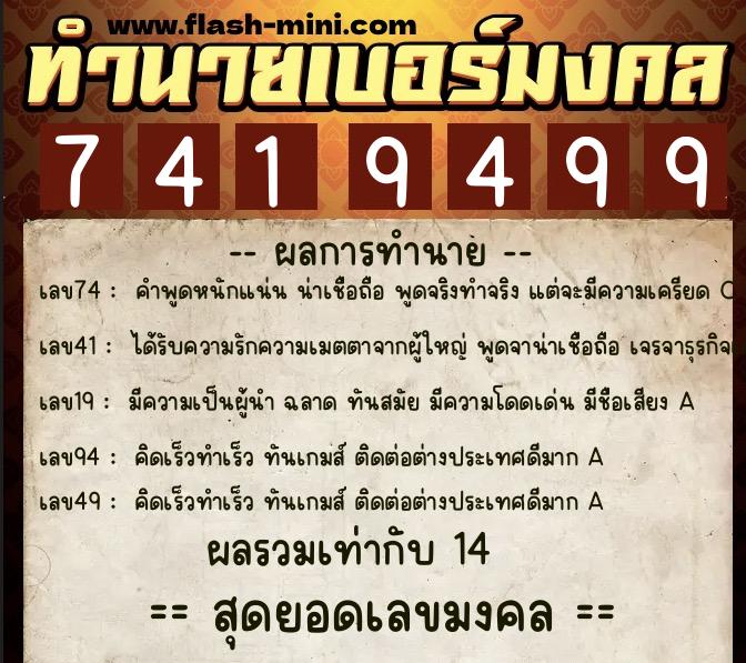 ทำนายเบอร์มงคล 0XX-7419499  ทำนายเบอร์มงคล หมายเลข 098-741949 