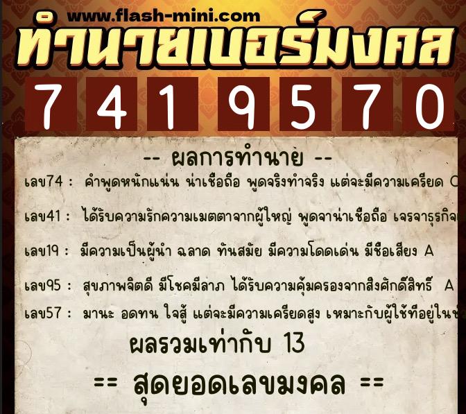 ทำนายเบอร์มงคล 0XX-7419570 ทำนายเบอร์มงคล หมายเลข 096-741957 ทำนายเบอร์มงคล 0XX-7419570 ทำนายเบอร์มงคล หมายเลข 096-741957