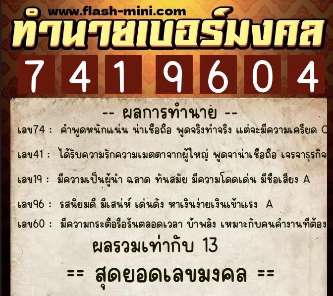 ทำนายเบอร์มงคล 0XX-7419604  ทำนายเบอร์มงคล หมายเลข 084-741960 