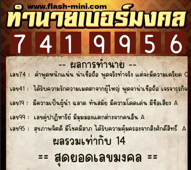 ทำนายเบอร์มงคล 0XX-7419956  ทำนายเบอร์มงคล หมายเลข 088-741995 