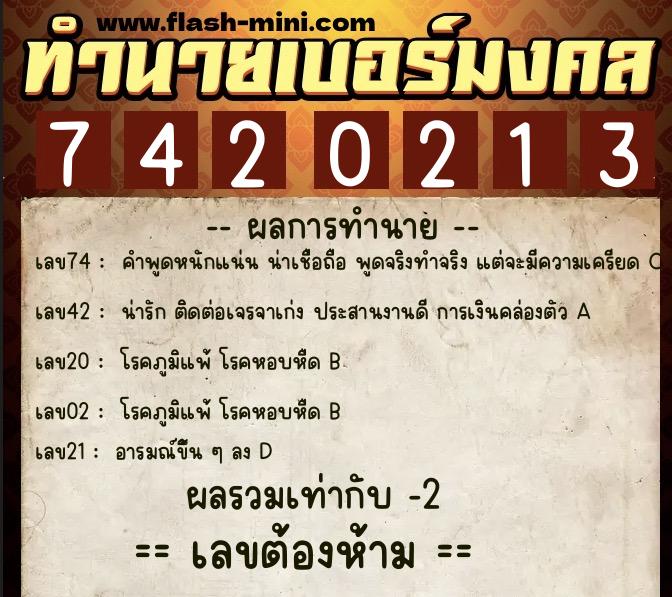 ทำนายเบอร์มงคล 0XX-7420213 ทำนายเบอร์มงคล หมายเลข 086-742021 ทำนายเบอร์มงคล 0XX-7420213 ทำนายเบอร์มงคล หมายเลข 086-742021