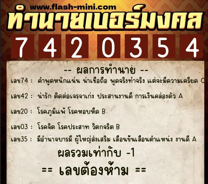 ทำนายเบอร์มงคล 0XX-7420354 ทำนายเบอร์มงคล หมายเลข 086-742035 ทำนายเบอร์มงคล 0XX-7420354 ทำนายเบอร์มงคล หมายเลข 086-742035