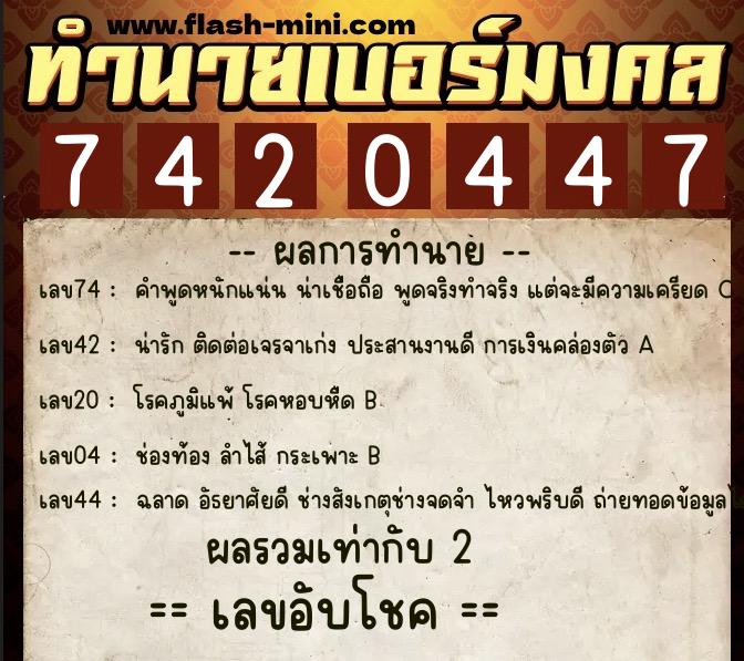 ทำนายเบอร์มงคล 0XX-7420447  ทำนายเบอร์มงคล หมายเลข 082-742044 