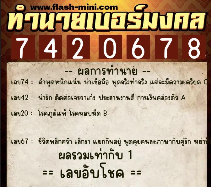 ทำนายเบอร์มงคล 0XX-7420678  ทำนายเบอร์มงคล หมายเลข 084-742067 