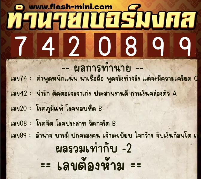 ทำนายเบอร์มงคล 0XX-7420899 ทำนายเบอร์มงคล หมายเลข 062-742089 ทำนายเบอร์มงคล 0XX-7420899 ทำนายเบอร์มงคล หมายเลข 062-742089