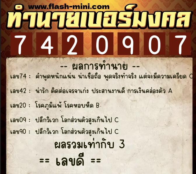 ทำนายเบอร์มงคล 0XX-7420907  ทำนายเบอร์มงคล หมายเลข 094-742090 