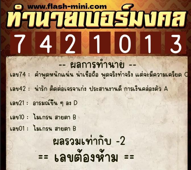 ทำนายเบอร์มงคล 0XX-7421013 ทำนายเบอร์มงคล หมายเลข 081-742101 ทำนายเบอร์มงคล 0XX-7421013 ทำนายเบอร์มงคล หมายเลข 081-742101