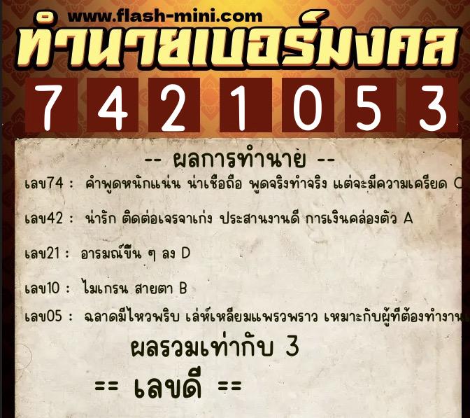 ทำนายเบอร์มงคล 0XX-7421053  ทำนายเบอร์มงคล หมายเลข 084-742105 
