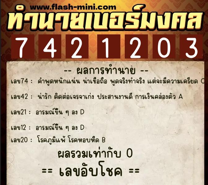 ทำนายเบอร์มงคล 0XX-7421203  ทำนายเบอร์มงคล หมายเลข 084-742120 