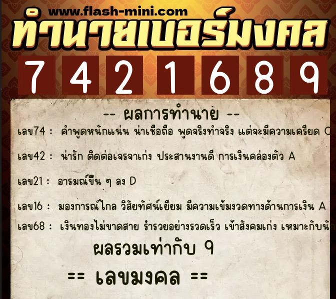 ทำนายเบอร์มงคล 0XX-7421689  ทำนายเบอร์มงคล หมายเลข 089-742168 
