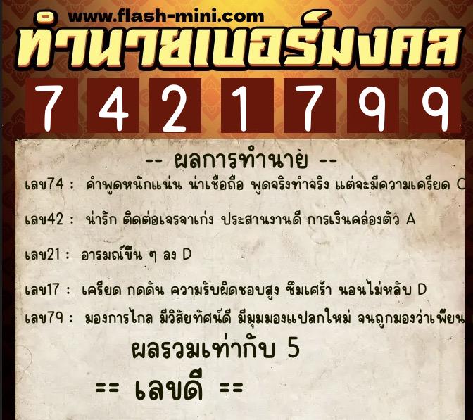 ทำนายเบอร์มงคล 0XX-7421799  ทำนายเบอร์มงคล หมายเลข 092-742179 