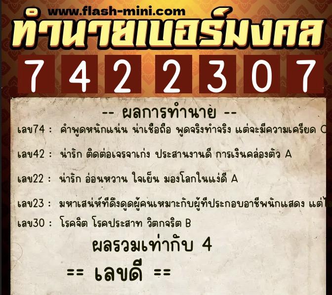 ทำนายเบอร์มงคล 0XX-7422307  ทำนายเบอร์มงคล หมายเลข 085-742230 